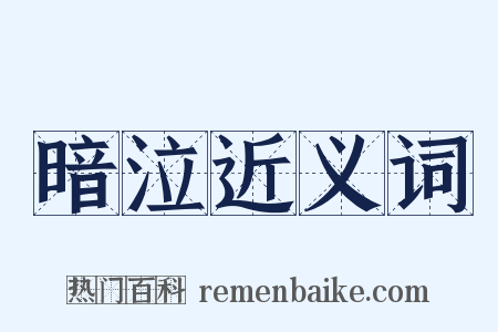 暗泣近义词是什么意思的图片